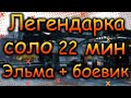DIVISION 2  СОЛО ЛЕГЕНДАРКА ЭЛЬМА + БОЕВИК | ЛЕГА СОЛО 22 МИН