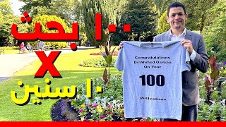 ١٠٠ بحث علمي في ١٠ سنوات | ابحاث للدكتور احمد ابراهيم