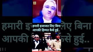 हमारी इजाजत लिए बिना आपकी हिम्मत कैसे हुई.. #ytshorts #judge #law #police #justice #legal