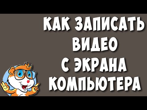 Видео: Как Записать Видео с Экрана Компьютера Бесплатной Программой