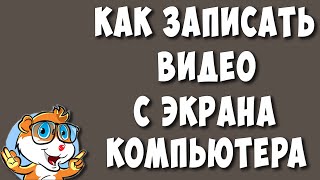 Как Записать Видео с Экрана Компьютера Бесплатной Программой