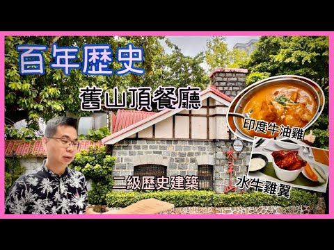 ［為食D］太平山餐廳 Peak Lookout / 百年歴史 / 舊山頂餐廳 香港二級歷史建築 / 環境清幽 回味昔日情懷 / 好味印度菜式 有驚喜🎉 / 香港美食