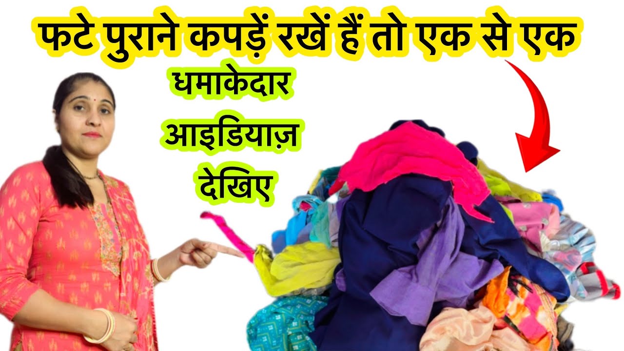 आइडियाज़ एक से बढ़कर एक हैं  पुराने कपड़ों को इस्तेमाल करने के  ,reuseoldclothes ,reuseidea , best