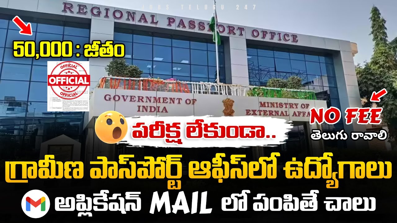 🚨 గ్రామీణ Passport Office లో ఉద్యోగాలు | No Exam, No Fee | Regional Passport Office Hyderabad hiring