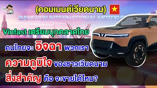 คอมเมนต์ชาวเวียดนามสุดภูมิใจ หลัง VinFast เตรียมบุกตลาดรถยนต์ EV ในประเทศไทย