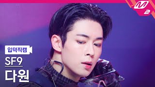 [입덕직캠] SF9 다원 직캠 4K 'Puzzle' (SF9 DAWON FanCam) | @MCOUNTDOWN_2023.1.12