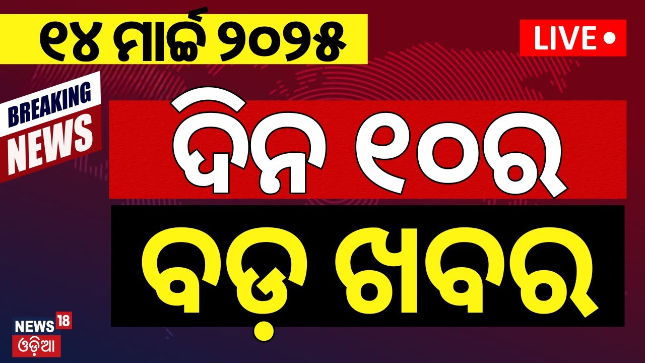 Live: ଦିନ ୧୦ଟାର ବଡ଼ ଖବର | CM Mohan Majhi | Pakistan Train Hisack | Odisha Assembly