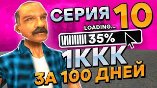 МИЛЛИАРД ЗА 100 ДНЕЙ! Серия 10. ARIZONA RP - GTA SAMP