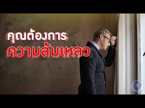 ทำไมคุณต้องการ ความล้มเหลว