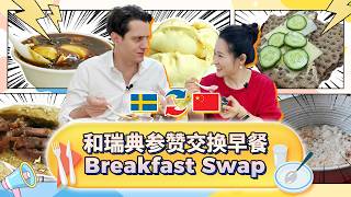 China-Sweden breakfast swap!【Yummy Shanny】