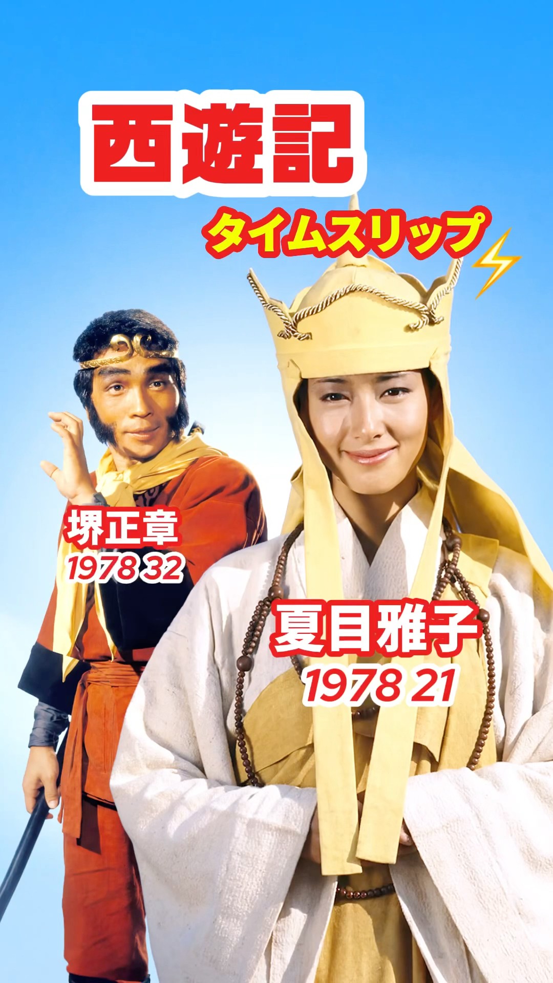 西遊記1978⚡️タイムスリップ #堺正章 #夏目雅子 #西遊記 - YouTube