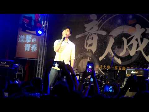 20160602成功大學畢業演唱會 韋禮安 觀眾點歌清唱