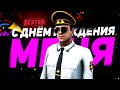 ЖДЕМ ОБНОВЛЕНИЕ !С ДНЕМ РОЖДЕНИЯ МЕНЯ (ПРАЗДНИЧНЫЙ СТРИМ) NEXT RP