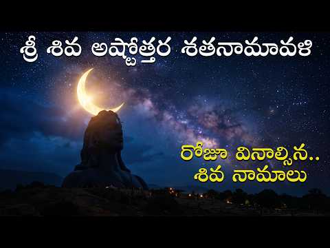 Sri Shiva Ashtottara Shatanamavali | 108 Names of Lord Shiva with Lyrics | Powerful Shiva Mantra