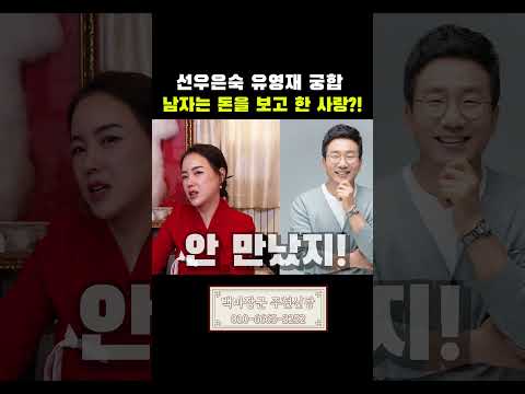 선우은숙 유영재 궁합, 맨날 싸워도 헤어질 수 없는 사이? #shorts