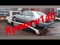 Mercedes w140 путь к восстановлению #1.Обзор покупки w140.