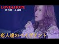 恋人たちのペイヴメント「LOVE&amp;HOPE 秋の夢冬の夢 BEST HIT ALFEE2020-2021」THE ALFEE