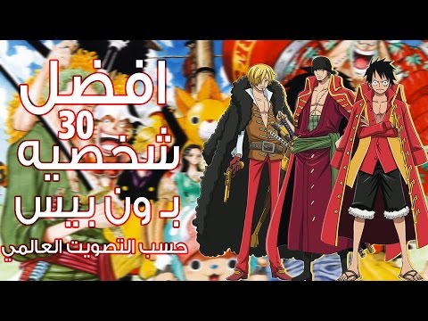 افضل 30 شخصية في ون بيس حسب التصويت العالمي !