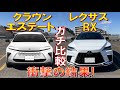 【意外とライバル車 クラウンエステートとRX350hを比較してみたら衝撃の結果】高すぎ問題・・・ TOYOTA LEXUS レクサス CROWN ESTATE