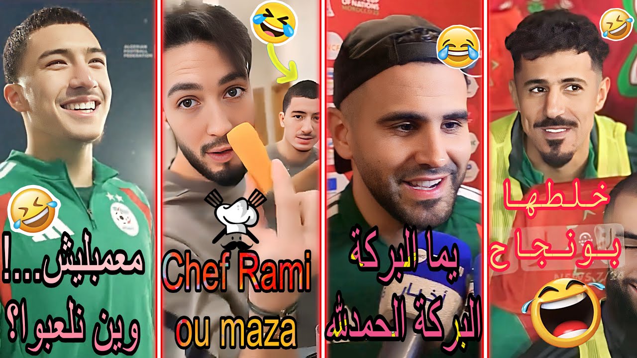 أجواء عالمية وغير ضحك في معسكر الخضر◉😂 مازا داير حالة مع محرز وبونجاح 🇩🇿🙌🏻