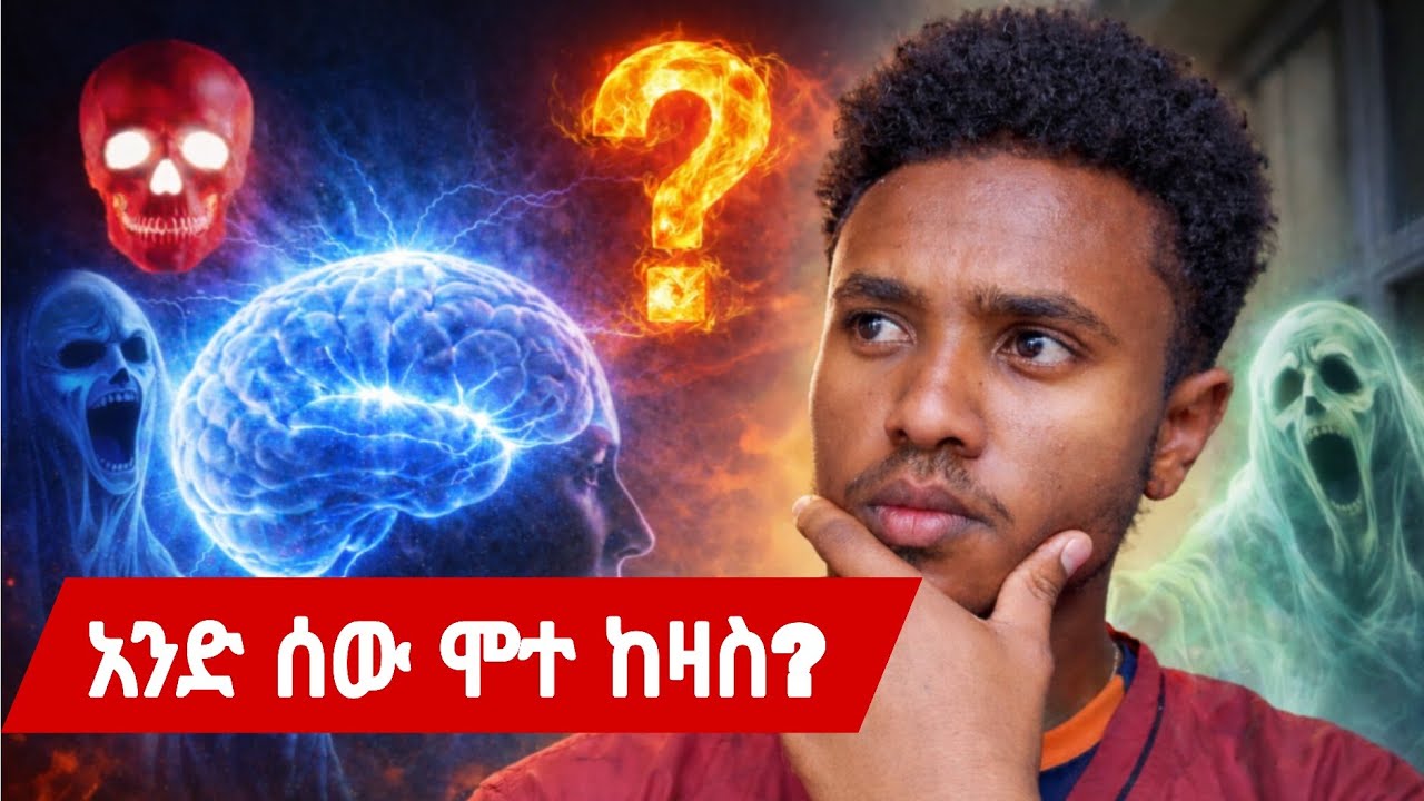 ምን አለ ሞት ባይኖር 😱 | ከ Science አንፃር ከሞት በኋላ ህይወት አለ? | አእምሮ ምን ይሆናል? | life after death
