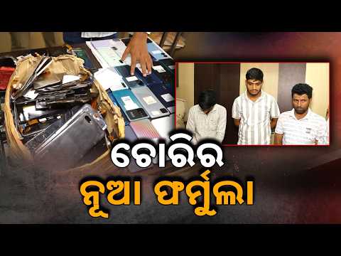 Bhubaneswar Mobile Theft Gang Busted: 150 Phones Stolen From Exam Centres; 2 Arrested | Argus News