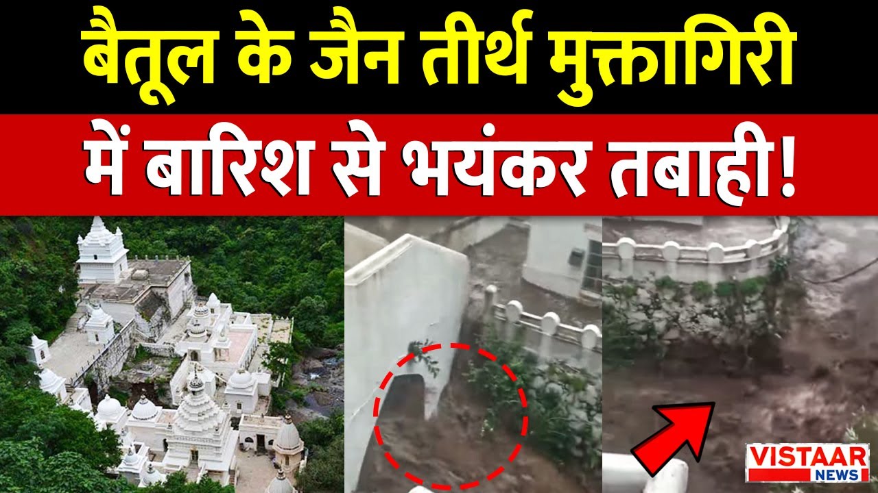 Betul Flood: बैतूल के Jain Temple Muktagiri में बारिश से भयंकर तबाही! | MP | Heavy Rain