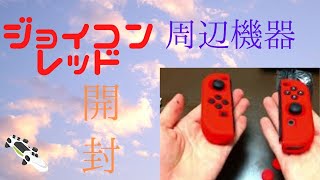 初投稿　NintendoSwitch　ジョイコン　レッド　周辺機器　開封