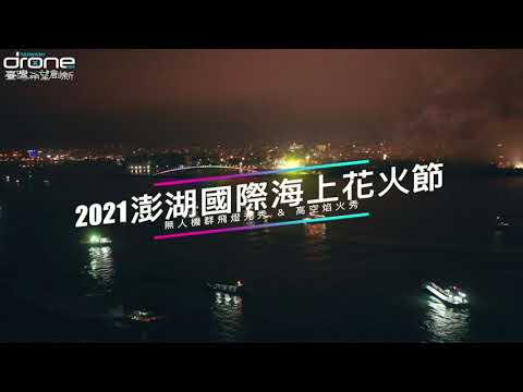 Taiwan Drone 100-20210422澎湖國際花火節開幕無人機群飛燈光秀精華版