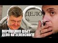 СРОЧНО! Порошенко приказал завести уголовное дело на Зеленского!