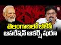 BJP High Command Focus In Telangana , Cabinet Expansion Soon ! | V6 News