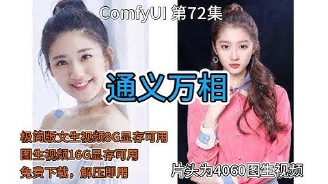 ComfyUI 系列课程 第72集  | 整合包 | 文生视频 | ComfyUI | 通义 | 图生视频 | 通义万相 | 免费 | 万相 | AIGC |