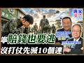 【專家精華】沒打仗先消滅10個連！志願役「寧賠錢也要快逃」國防部不敢說的痛！揭軍中真話：光靠加薪留不住，米蟲罵名毀掉軍心！｜#黃介正 #張競 #ctitalk網路論壇