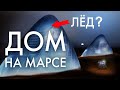 Дом изо льда на Марсе: Реальный проект для поселений SpaceX?