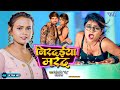 #Video - निरदईया मरद | #Shilpi Raj | Nirdaiya Marad | Jitendra Singh Anshu | Bhojpuri Song 2023