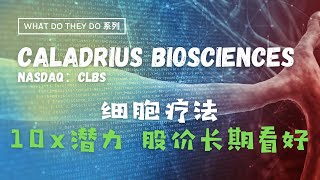 What do they do 系列║Caladrius Biosciences (CLBS)：细胞疗法10倍潜力丨长期看好医药股