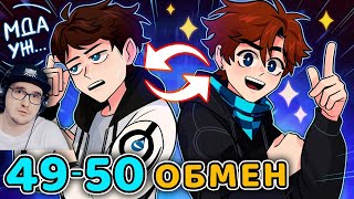 Последняя Реальность #49 - 50 Крик Правды [Мироходцы] - Чужое Тело [Обмен] • Майнкрафт | Реакция