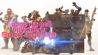 Обзор на все оружия в Apex Legends c вебкой!!!