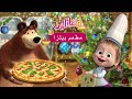 ماشا والدب مطعم بيتزا 