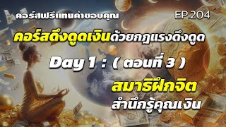 (คอร์สฟรี) คอร์สดึงดูดเงินด้วยกฎแรงดึงดูด Day 1 | สอนเชิงลึก | ครูทัชชี่ | EP.204 ตอนที่ 3