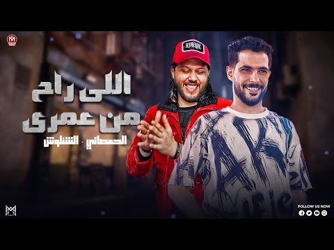 ال راح من عمري راح انا لا ي حبيبي انا لا الملاح واحمد مهني وخناقه شئلشه والحمصاني بيروق 2025 