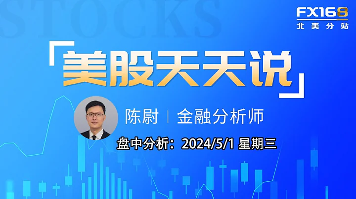 【美股天天說盤中分析0501】美聯儲決議前ADP創去年7月以來最大增幅 多家公司財報後股價大跌拖累大盤表現 #amd #nvda #smci #amzn #vrt #soxs - 天天要聞