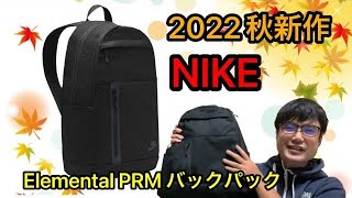 【秋新作】ナイキ リュック エレメンタル PRM バックパック使用レビュー！！（プレミアム バックパック DN2555 010）【NIKE】