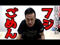 フジ、ごめん。だいしゅき。
