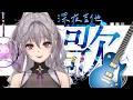 【深夜吉他歌雜】睡了一整天就是要來唱些抒情的歌呀!!【星璃Seri Vtuber】