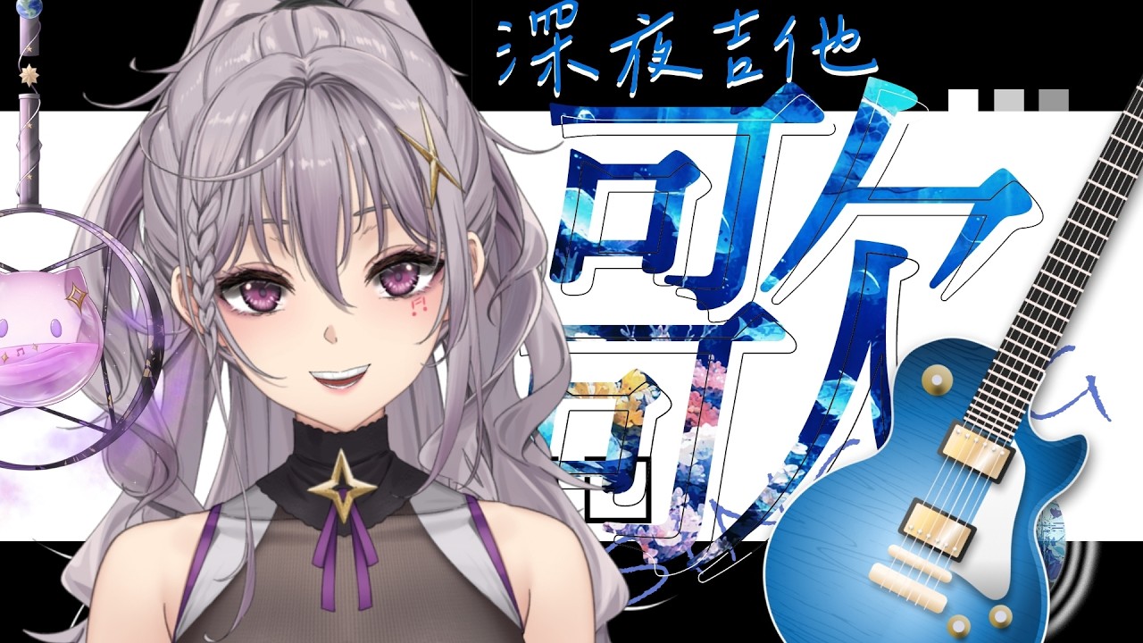 【深夜吉他歌雜】睡了一整天就是要來唱些抒情的歌呀!!【星璃Seri Vtuber】
