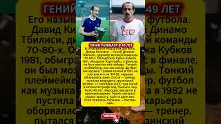 Давид Кипиани — гений который не дожил до славы #футбол #легенда #ссср