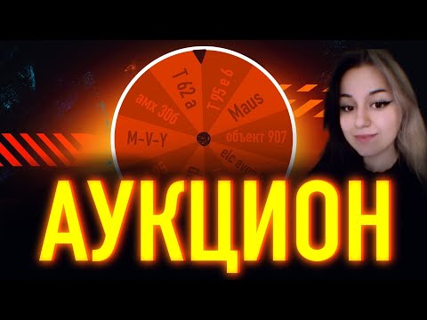 Видео: АУКЦИОН ТАНКОВ #9 + ФИНАЛ ТРЁХ ОТМЕТОК НА ИС-6! (АУКЦИОН ЗАКОНЧЕН)