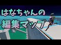 はなちゃん編集マップ