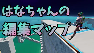 フォートナイト 編集マップ作り方 フォートナイト 編集マップ作り方